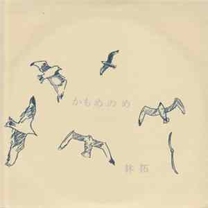 林拓 - かもめのめ FLAC