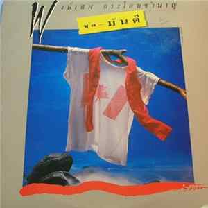 Pongtep Kradonchamnan - มันดี FLAC