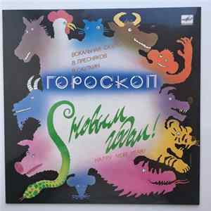 В. Пресняков / В. Сауткин - Гороскоп (Вокальная Сюита) FLAC