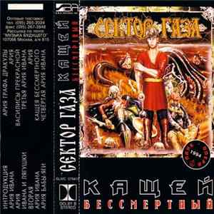 Сектор Газа - Кащей Бессмертный (Панк Опера) FLAC