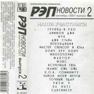 Various - Рэп Новости 2: сентябрь 2001 FLAC