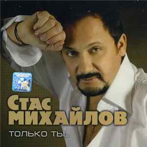 Стас Михайлов - Только Ты... FLAC