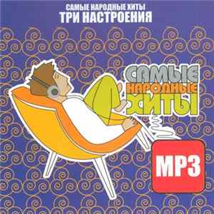 Various - Самые Народные Хиты "Три Настроения" FLAC