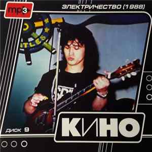 Кино - Диск 9 - Электричество (1988) FLAC