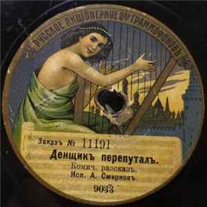 А. Смирнов - Денщикъ перепуталъ / Строгая жена FLAC