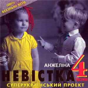 Анжеліна - Невістка 4 Частина FLAC