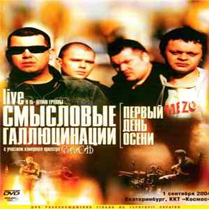 Смысловые Галлюцинации - Первый День Осени FLAC