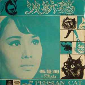 張露 / 李芷苓 - 波斯貓 = The Persian Cat FLAC
