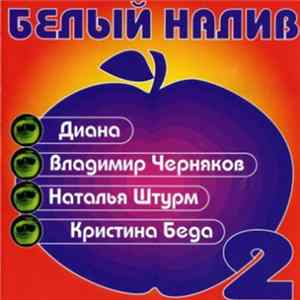 Various - Белый Налив 2 FLAC