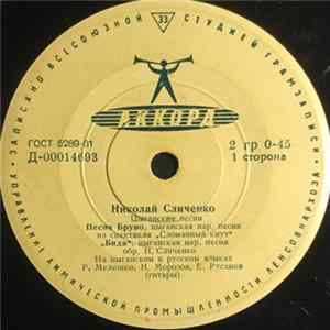 Николай Сличенко - Цыганские Песни FLAC