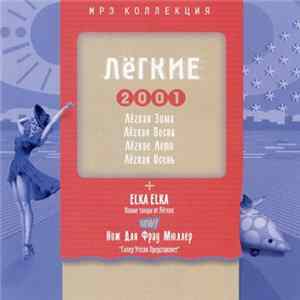 Various - Лёгкие 2001 - MP3 Коллекция FLAC