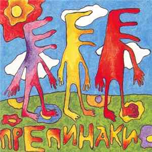 Препинаки - E-E-E FLAC