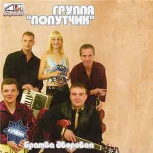 Попутчик - Братва Дворовая FLAC