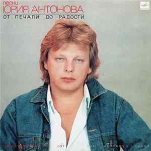 Юрий Антонов - От Печали До Радости FLAC