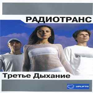 Радиотранс - Третье Дыхание FLAC