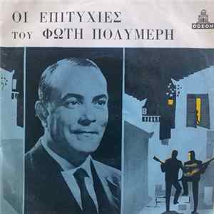 Φώτης Πολυμέρης - Οι Επιτυχίες Του Φώτη Πολυμέρη - Αξέχαστα Ταγκό FLAC