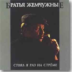 Братья Жемчужные - Стоял Я Раз На Стрёме FLAC