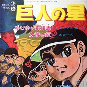 アンサンブル・ボッカ / ジ・エコーズ - 巨人の星 FLAC