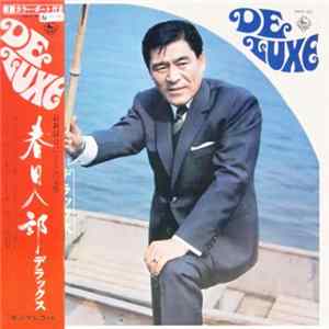春日八郎 - デラックス FLAC