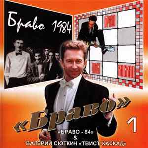 Браво - "Браво - 84" & "Твист-Каскад" FLAC