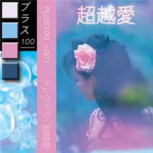 テレヴァペ - 超越愛 FLAC