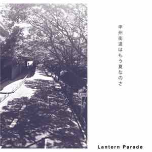 Lantern Parade - 甲州街道はもう夏なのさ FLAC
