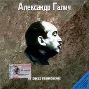 Александр Галич - На Реках Вавилонских FLAC