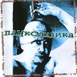 Various - Панкоделика Vol. 1 - Эксперимент FLAC