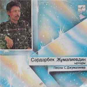 Сардарбек Жумалиевдин - САРДАРБЕК ЖУМАЛИЕВДИН ЬІРЛАРЬІ FLAC