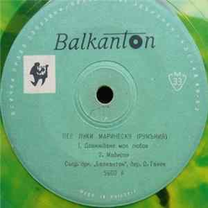 Луки Маринеску - Пee Луки Маринеску (Румъния) FLAC