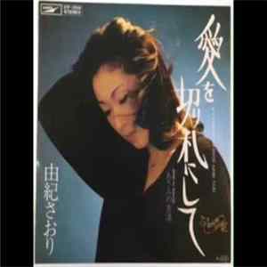 由紀さおり - 愛を切り札にして FLAC