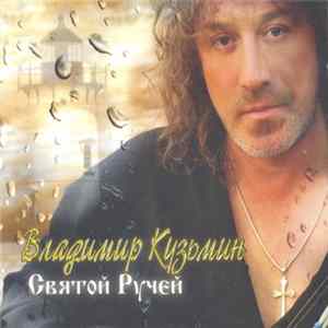 Владимир Кузьмин - Святой Ручей FLAC