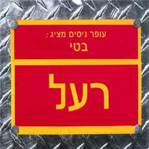 Offer Nissim & בטי - רעל - Poison FLAC