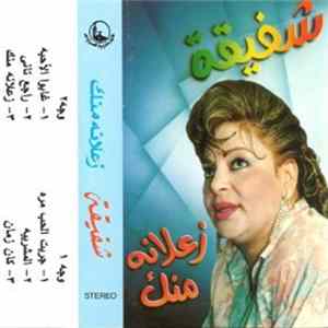 شفيقة - زعلانة منك FLAC