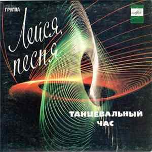 Лейся, Песня - Танцевальный Час FLAC