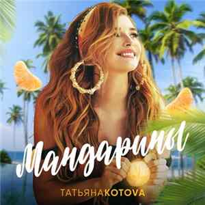 Татьяна Kotova - Мандарины FLAC