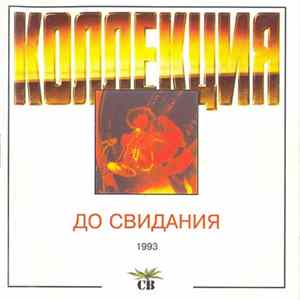 СВ - До Свидания FLAC
