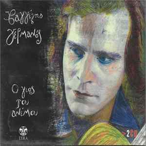 Βαγγέλης Γερμανός - Ο Γιος Του Ανέμου FLAC
