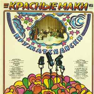Красные Маки - Кружатся Диски FLAC