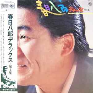 春日八郎 - デラックス第4集 FLAC