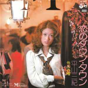 平山三紀 - 恋のダウン・タウン FLAC