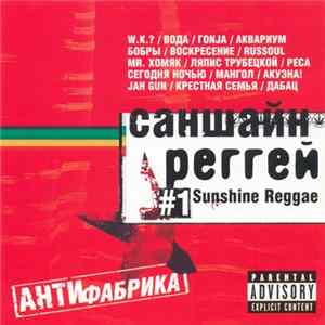 Various - Саншайн Реггей № 1 / Sunshine Reggae FLAC