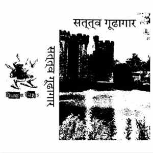 Sattva Gudhagara - Demo I: Demoniacal Black Magic FLAC