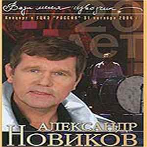 Александр Новиков - Вези Меня Извозчик FLAC