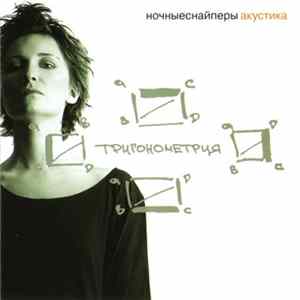 Ночные Снайперы - Тригонометрия FLAC