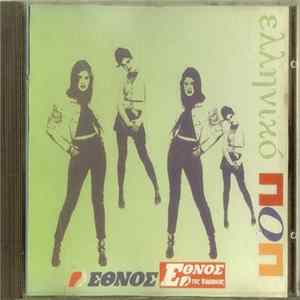 Various - Ελληνικό Ποπ FLAC