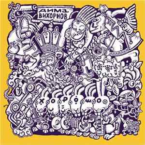 Дима Вихорнов - Good FLAC