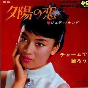 ジュディ・オング - チャームで踊ろう / 夕陽の恋 FLAC