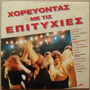 Various - Χορεύοντας Με Τις Επιτυχίες FLAC