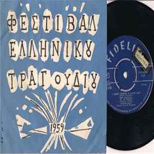 Various - Α' Φεστιβάλ Ελληνικού Τραγουδιού 1959 FLAC